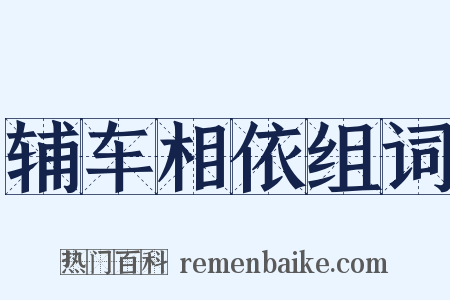 辅车相依组词是什么意思的图片